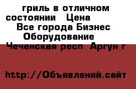 гриль в отличном состоянии › Цена ­ 20 000 - Все города Бизнес » Оборудование   . Чеченская респ.,Аргун г.